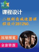 二級斜齒減速器課程設計2812%0.28%450%190%278