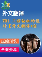 701 工程鉆機的設計【外文翻譯+任務書+畢業(yè)論文+cad圖紙】【機械全套資料】