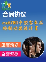 ca6780中型客車后輪制動(dòng)器設(shè)計(jì)【說明書+cad】