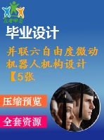 并聯(lián)六自由度微動機器人機構(gòu)設(shè)計【5張圖紙】【優(yōu)秀】【原創(chuàng)】