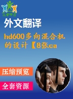 hd600多向混合機的設計【8張cad圖紙+畢業(yè)論文+外文翻譯】