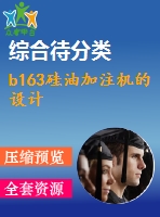 b163硅油加注機(jī)的設(shè)計(jì)