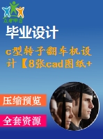 c型轉子翻車機設計【8張cad圖紙+畢業(yè)論文】