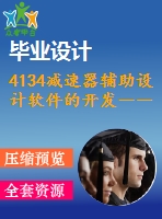 4134減速器輔助設(shè)計軟件的開發(fā)――關(guān)鍵零部件的參數(shù)化設(shè)計【機(jī)械畢業(yè)設(shè)計全套資料+已通過答辯】