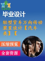 輕型貨車萬向傳動裝置設計【汽車類】【7張cad圖紙】【優(yōu)秀】