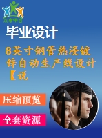 8英寸鋼管熱浸鍍鋅自動生產(chǎn)線設(shè)計【說明書+cad】 【優(yōu)秀畢業(yè)設(shè)計資料】【已通過答辯】