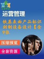 鐵基表面產(chǎn)品標識刻制設備設計【含9張cad圖】