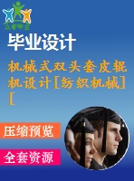 機(jī)械式雙頭套皮輥機(jī)設(shè)計[紡織機(jī)械][3a0]【含19張cad圖紙和機(jī)械畢業(yè)論文】