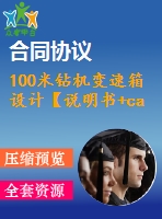 100米鉆機變速箱設計【說明書+cad】