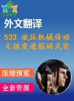 533 液壓機械傳動無級變速箱閉式實驗臺說明書（全套cad圖+說明書+翻譯）