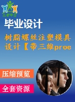 樹脂螺絲注塑模具設(shè)計(jì)【帶三維proe】【全套cad圖紙和畢業(yè)答辯論文】