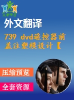 739 dvd遙控器前蓋注塑模設(shè)計(jì)【全套13張cad圖+開題報(bào)告+文獻(xiàn)翻譯+說明書】