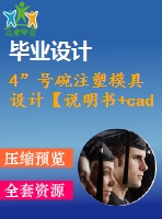 4”號碗注塑模具設(shè)計【說明書+cad】