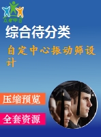 自定中心振動篩設(shè)計