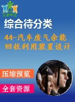 44-汽車廢氣余能回收利用裝置設(shè)計