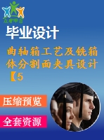 曲軸箱工藝及銑箱體分割面夾具設(shè)計(jì)【5張圖紙】【優(yōu)秀】