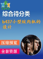 b437小型絞肉機(jī)的設(shè)計(jì)