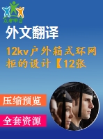 12kv戶(hù)外箱式環(huán)網(wǎng)柜的設(shè)計(jì)【12張cad圖紙+畢業(yè)論文+開(kāi)題報(bào)告+外文翻譯】