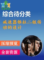 減速器錐柱二級傳動的設(shè)計