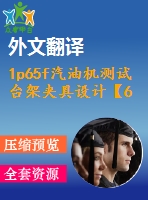 1p65f汽油機測試臺架夾具設(shè)計【6張cad圖紙+畢業(yè)論文+開題報告+外文翻譯+任務書】