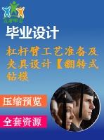 杠桿臂工藝準備及夾具設計【翻轉式鉆模】【6張圖紙】【課設】