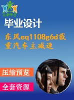 東風(fēng)eq1108g6d載重汽車主減速器及差速器設(shè)計【機械畢業(yè)設(shè)計含7張cad圖+說明書1.5萬字34頁，開題報告】