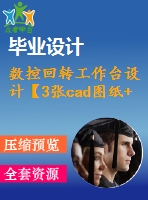 數(shù)控回轉(zhuǎn)工作臺(tái)設(shè)計(jì)【3張cad圖紙+畢業(yè)論文】