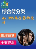 ds 395離合器的設(shè)計(jì)