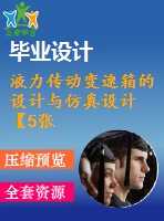 液力傳動變速箱的設(shè)計與仿真設(shè)計【5張cad圖紙+畢業(yè)論文】