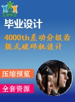 4000th差動分級齒輥式破碎機設計【6張圖紙】【優(yōu)秀】