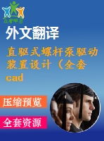 直驅(qū)式螺桿泵驅(qū)動(dòng)裝置設(shè)計(jì)（全套cad圖紙+設(shè)計(jì)說明書+翻譯）