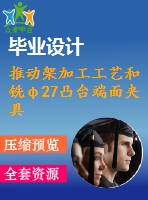 推動架加工工藝和銑φ27凸臺端面夾具設(shè)計【5張cad圖紙、工藝卡片和說明書】