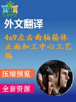 4s9左右曲軸箱體正面加工中心工藝編制及夾具設(shè)計(jì)【11張cad圖紙+畢業(yè)論文+開題報(bào)告+外文翻譯+任務(wù)書】