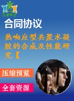 熱響應(yīng)型共聚水凝膠的合成及性能研究【說明書論文畢業(yè)】