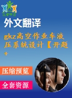 gkz高空作業(yè)車液壓系統(tǒng)設(shè)計(jì)【開題+翻譯】【2張cad圖紙+畢業(yè)論文】