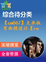 【cm067】支承板彎曲模設(shè)計【rw】