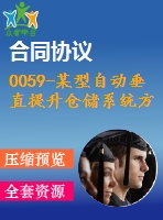 0059-某型自動(dòng)垂直提升倉儲(chǔ)系統(tǒng)方案論證及關(guān)鍵零部件的設(shè)計(jì)【全套6張cad圖+說明書】