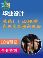 原稿！！x5040銑床縱向及橫向進(jìn)給系統(tǒng)數(shù)控化改造【機(jī)械畢業(yè)論文+cad】