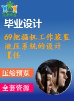 69挖掘機(jī)工作裝置液壓系統(tǒng)的設(shè)計【任務(wù)書+畢業(yè)論文+cad圖紙】【全套機(jī)械資料】