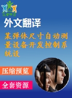 某彈體尺寸自動測量設備開發(fā)控制系統(tǒng)設計【4張cad圖紙+畢業(yè)論文+開題報告+外文翻譯】