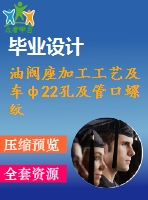 油閥座加工工藝及車ф22孔及管口螺紋夾具設計【5張cad圖紙、工藝卡片和說明書】