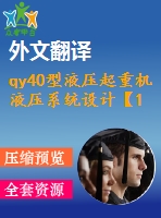 qy40型液壓起重機(jī)液壓系統(tǒng)設(shè)計【1張cad圖紙+畢業(yè)論文+任務(wù)書+開題報告+外文翻譯】