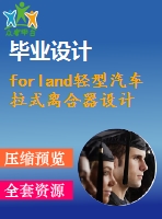 forland輕型汽車拉式離合器設(shè)計【汽車類】【3張cad圖紙+畢業(yè)論文】