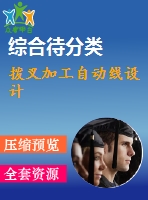 撥叉加工自動線設(shè)計