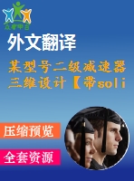 某型號二級減速器三維設(shè)計【帶solidworks三維】【4張cad圖紙+畢業(yè)論文+開題報告+外文翻譯】