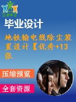 地鐵輸電線除塵裝置設計【優(yōu)秀+13張cad圖紙】