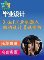 3 dof工業(yè)機器人結構設計【說明書+cad】