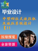 中型四柱式液壓機(jī)及液壓系統(tǒng)設(shè)計(jì)【11張cad圖紙和說明書】