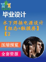 水下焊接電源設計【組態(tài)+觸摸屏】【27張cad圖紙+畢業(yè)論文+開題報告】