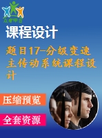 題目17-分級變速主傳動系統(tǒng)課程設(shè)計【減速器變速箱課程設(shè)計類全套】